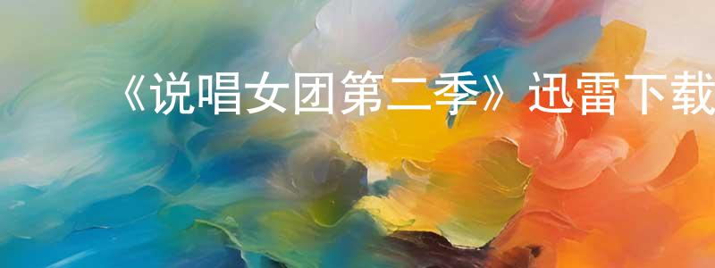 曾智文发布《说唱女团第二季》迅雷下载/在线观看-都市情感-美剧天堂